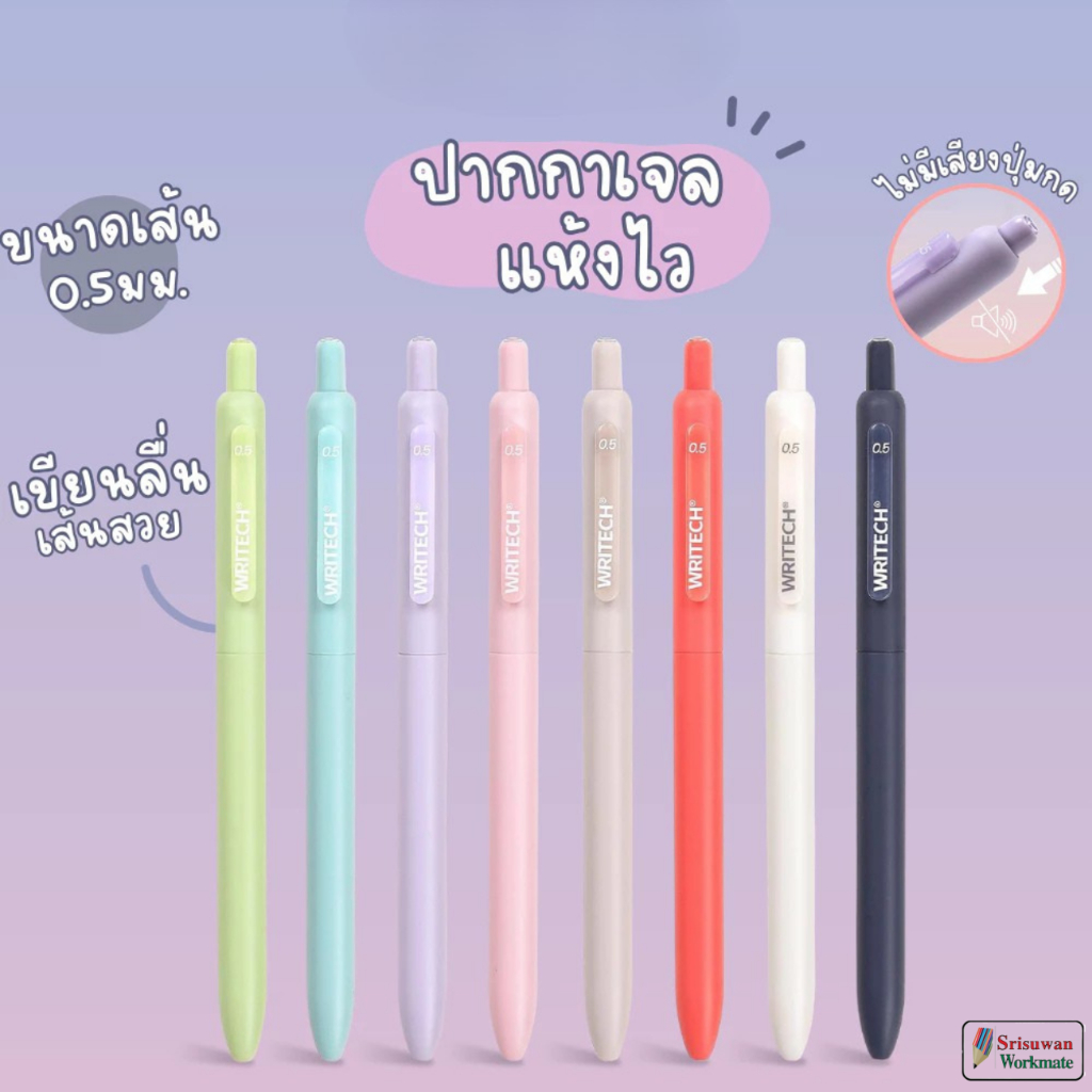WRITECH W-0161 ปากกาเจล 0.5mm. เสียงกดเงียบ