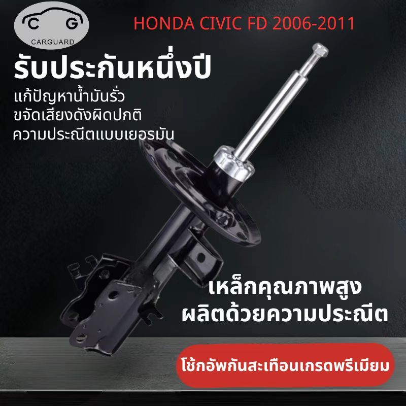 โช้คอัพ Honda Civic FD ปี 2006-2011 shock absorber โช๊คอัพรถเก๋งรุ่น ฮอนด้า ซีวิค FD ปี 2006-2011 คุณภาพสูง รับประกัน1ปี