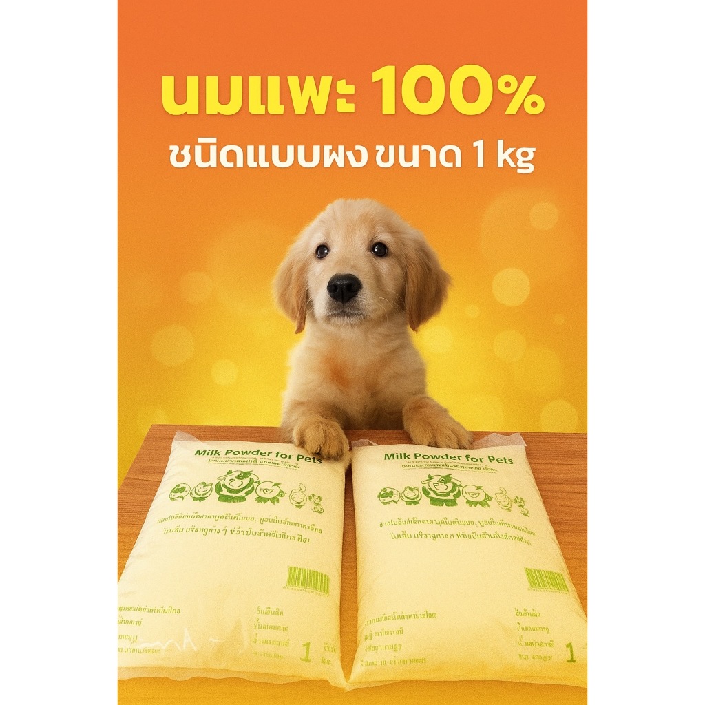 นมแพะแบบผง 100% สำหรับสัตว์เลี้ยง ขนาด 1 kg