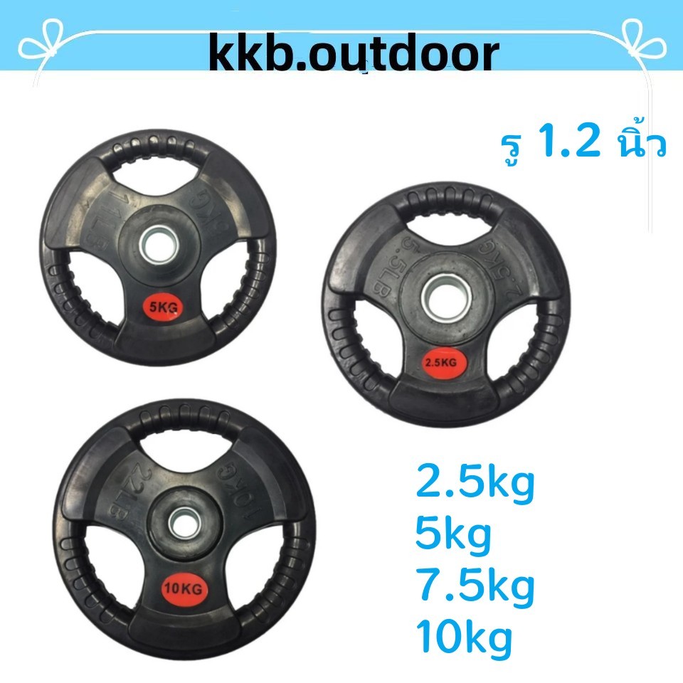 แผ่นน้ำหนัก ดัมเบล บาร์เบล Weight Plate 2.5kg/5kg/7.5kg/10kg หุ้มยางสีดำ รู 1.2 นิ้ว
