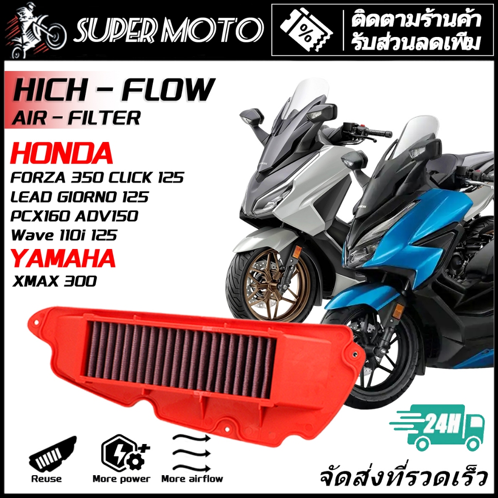 กรองอากาศ กรองผ้าแต่ง ล้างได้ Xmax PCX ADV Click Wave