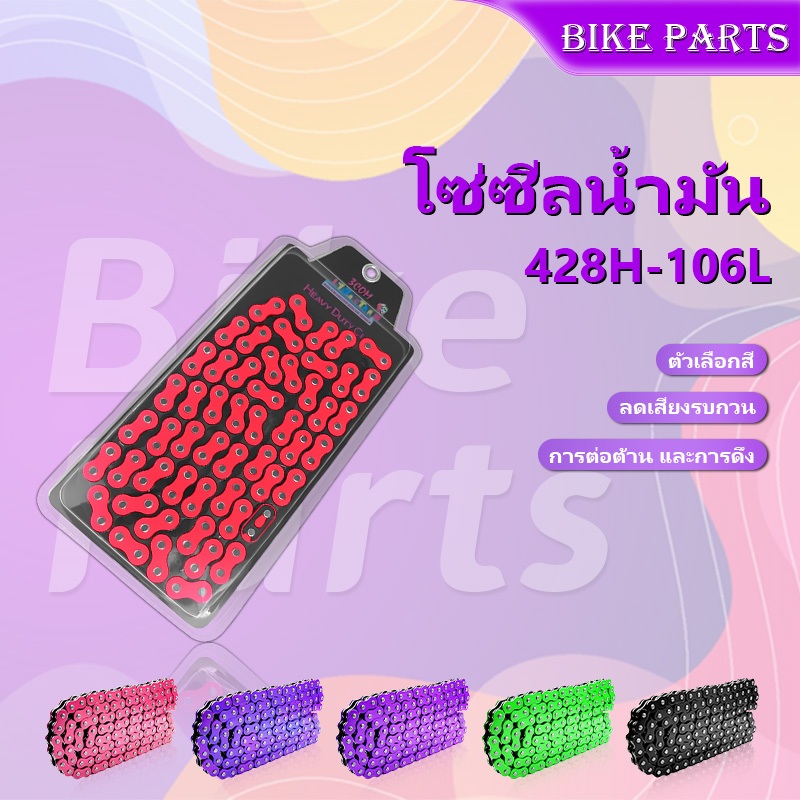 โซ่สี โซ่มอเตอร์ไซค์ 428-106L/120L โซ่มอเตอร์ไซค์ Motorcycle Chain โซ่มอเตอร์ไซค์หนา  มีให้เลือก 6 สี ราคาถูก สเตอร์ หลั