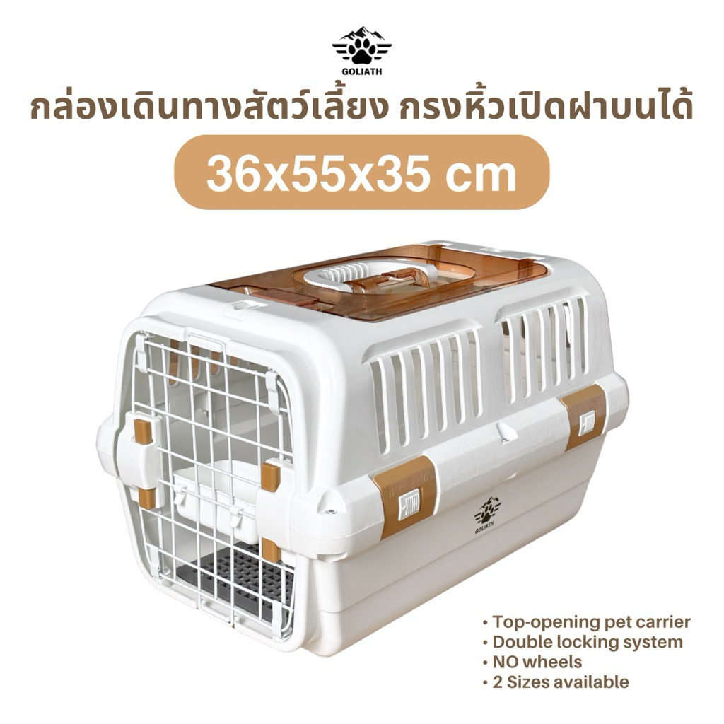 Goliath กรงเดินทางสัตว์เลี้ยง กล่องเดินทางสุนัขแมว กรงหิ้วเปิดฝาบน Pet crate with top opening