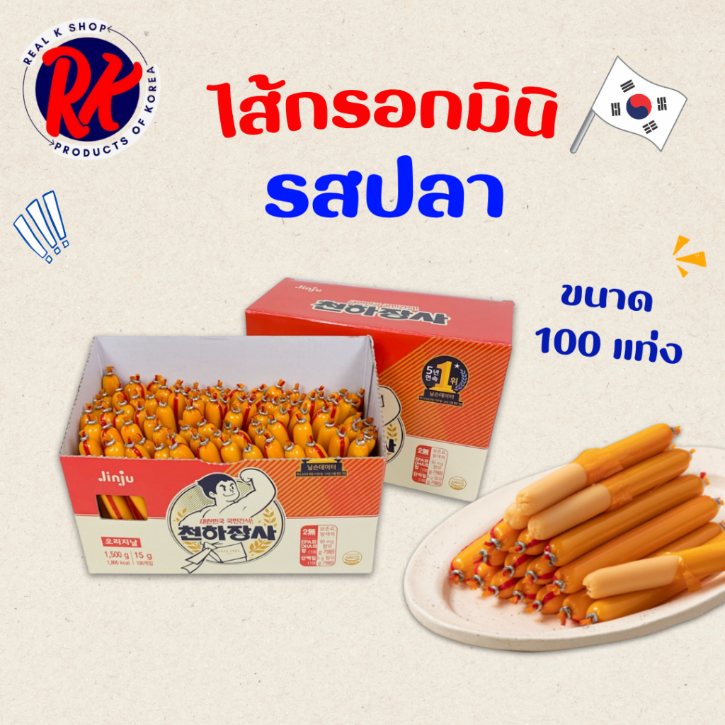 ไส้กรอกปลาเกาหลี  1 กล่อง 100 แท่ง รสชีส JINJU ไส้กรอกเกาหลี ออริจินอล 1 แท่ง 15g 천하장사