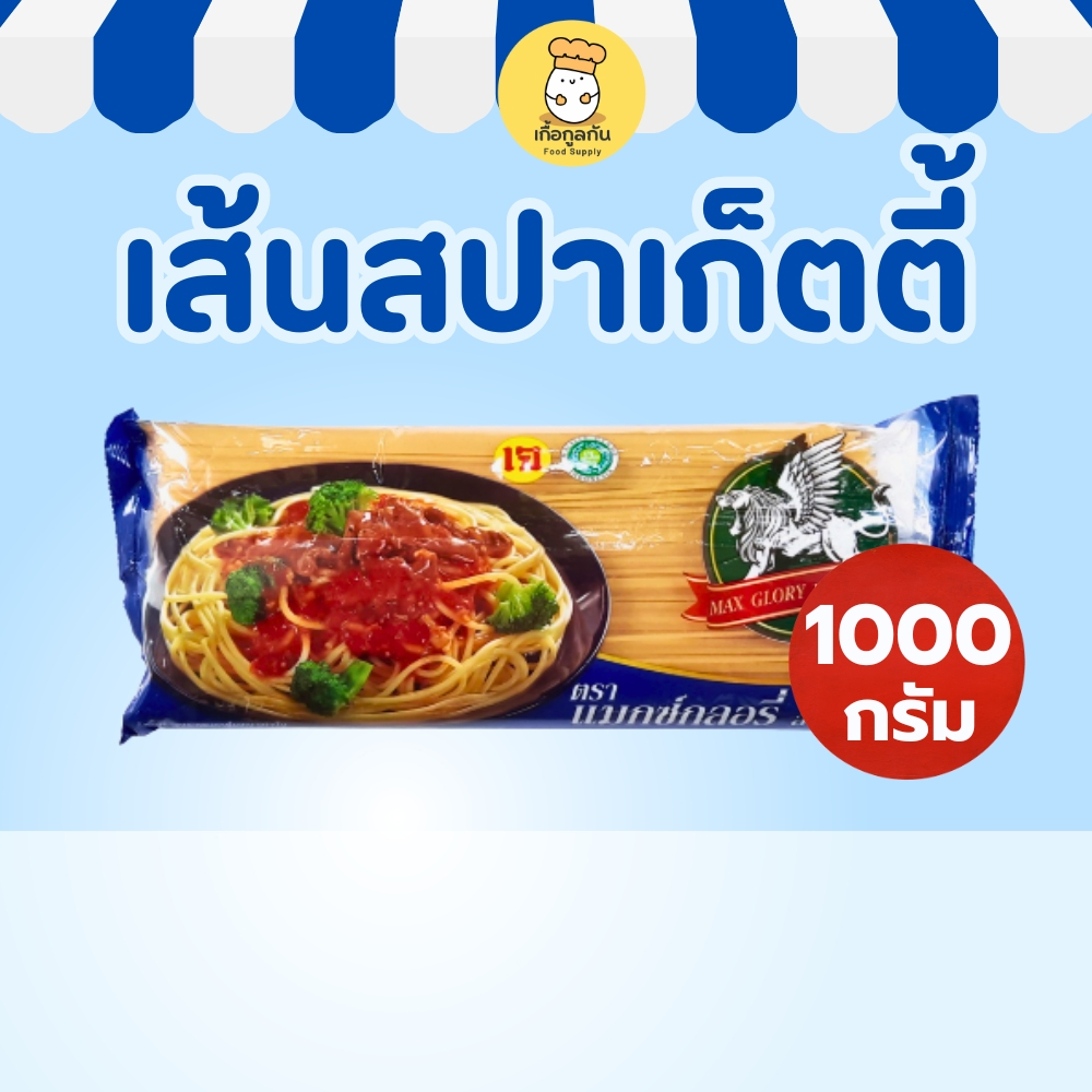 แมกซ์กลอรี่ เส้นสปาเก็ตตี้ 1000 กรัม (Max Glory) เส้นเหนียวนุ่ม ดูรัมวีท 100% เกรดร้านอาหาร (Pasta)