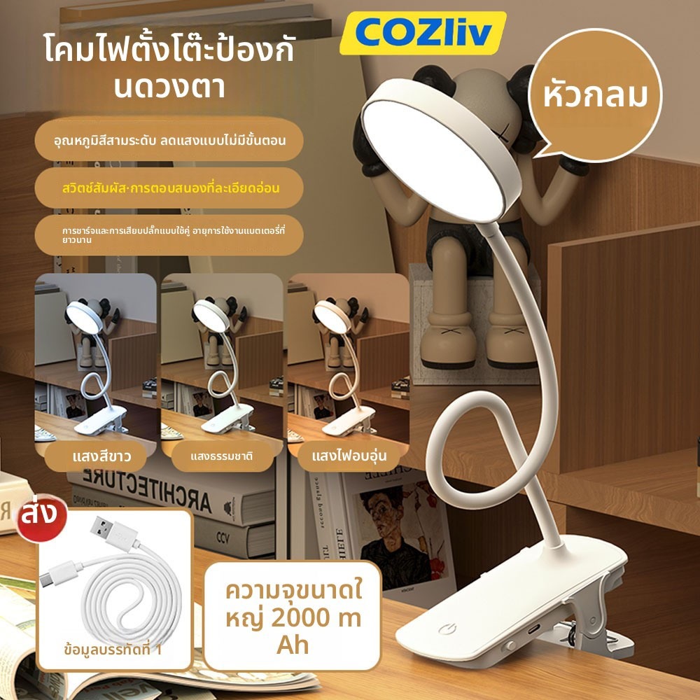 🚚จัดส่งฟรี🚚 COZliv โคมไฟหนีบ โคมไฟอ่านหนังสือ โคมไฟหนีบหัวโต๊ะ โคมไฟหนับหัวเตียง โคมไฟปรับแสง ปรับระดับแสงไฟได้ 3 ระดับ