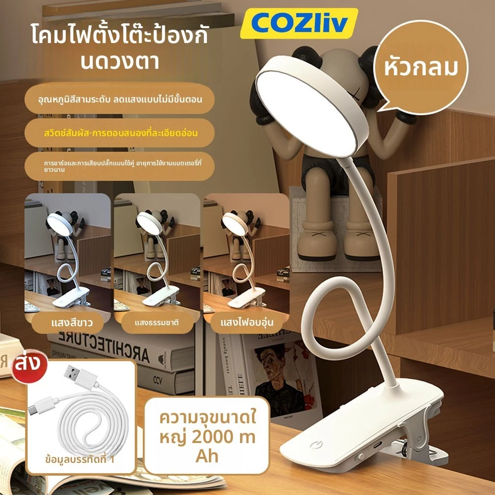 🚚จัดส่งฟรี🚚 COZliv โคมไฟหนีบ โคมไฟอ่านหนังสือ โคมไฟหนีบหัวโต๊ะ โคมไฟหนับหัวเตียง โคมไฟปรับแสง ปรับระดับแสงไฟได้ 3 ระดับ