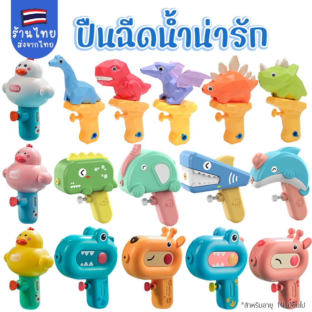 รวมทุกแบบ ปืนฉีดน้ำ สงกรานต์ สำหรับเล่นหน้าร้อน เล่นกลางแจ้ง เล่นน้ำ ฉีดน้ำ สาดน้ำ
