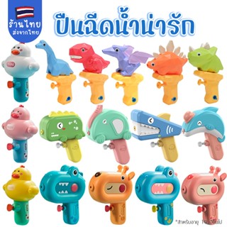 รวมทุกแบบ ปืนฉีดน้ำ สงกรานต์ สำหรับเล่นหน้าร้อน เล่นกลางแจ้ง…