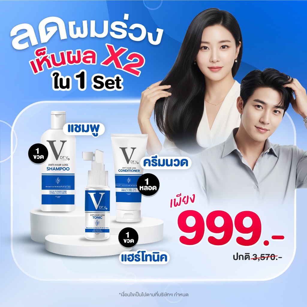 DR.V ANTI HAIR LOSS เซทแชมพูครีมนวดโทนิคลดผมร่วง