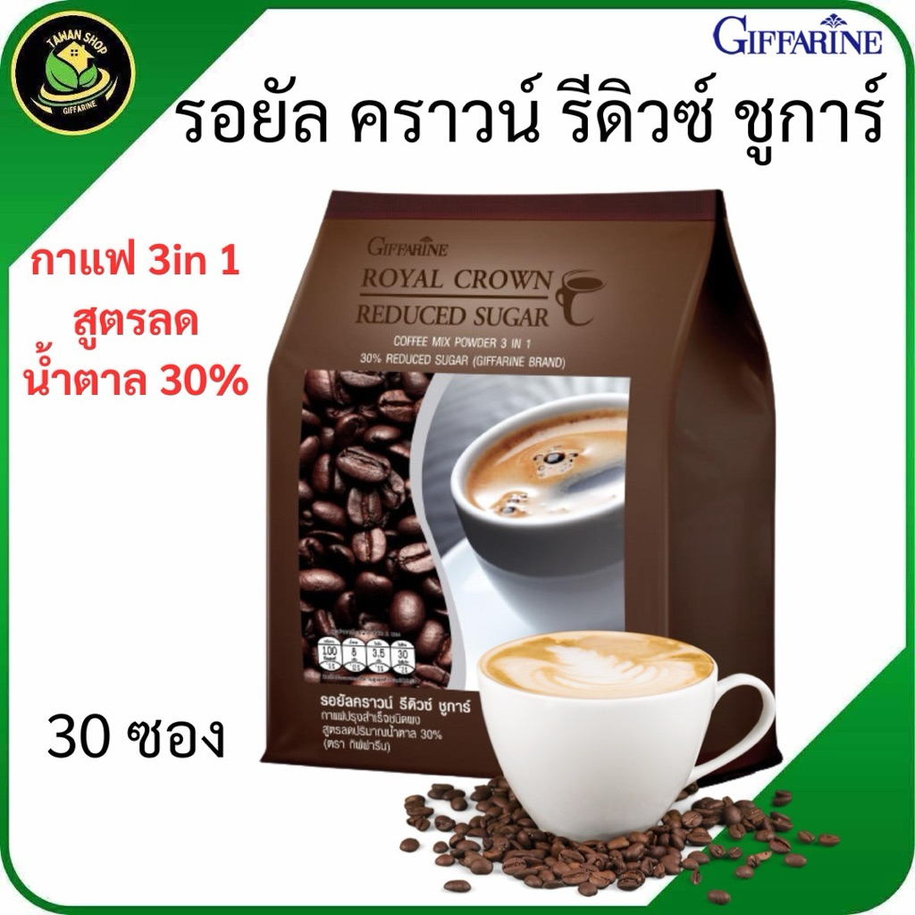 กาแฟกิฟฟารีน รอยัล คราวน์ รีดิวซ์ ชูการ์ กาแฟลดน้ำตาล, กาแฟสุขภาพ หอมละมุน ดื่มง่าย
