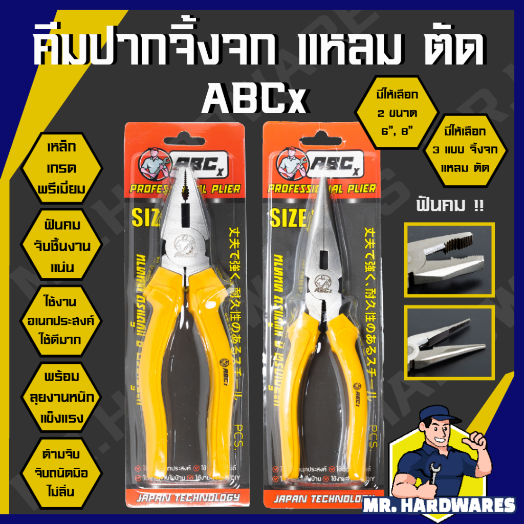 คีมปากจิ้งจก คีมปากแหลม ขนาด 6 นิ้ว และ 8 นิ้ว เกรดพรีเมี่ยม ABCx คีมปากจระเข้ คีมตัดลวด คีมช่าง