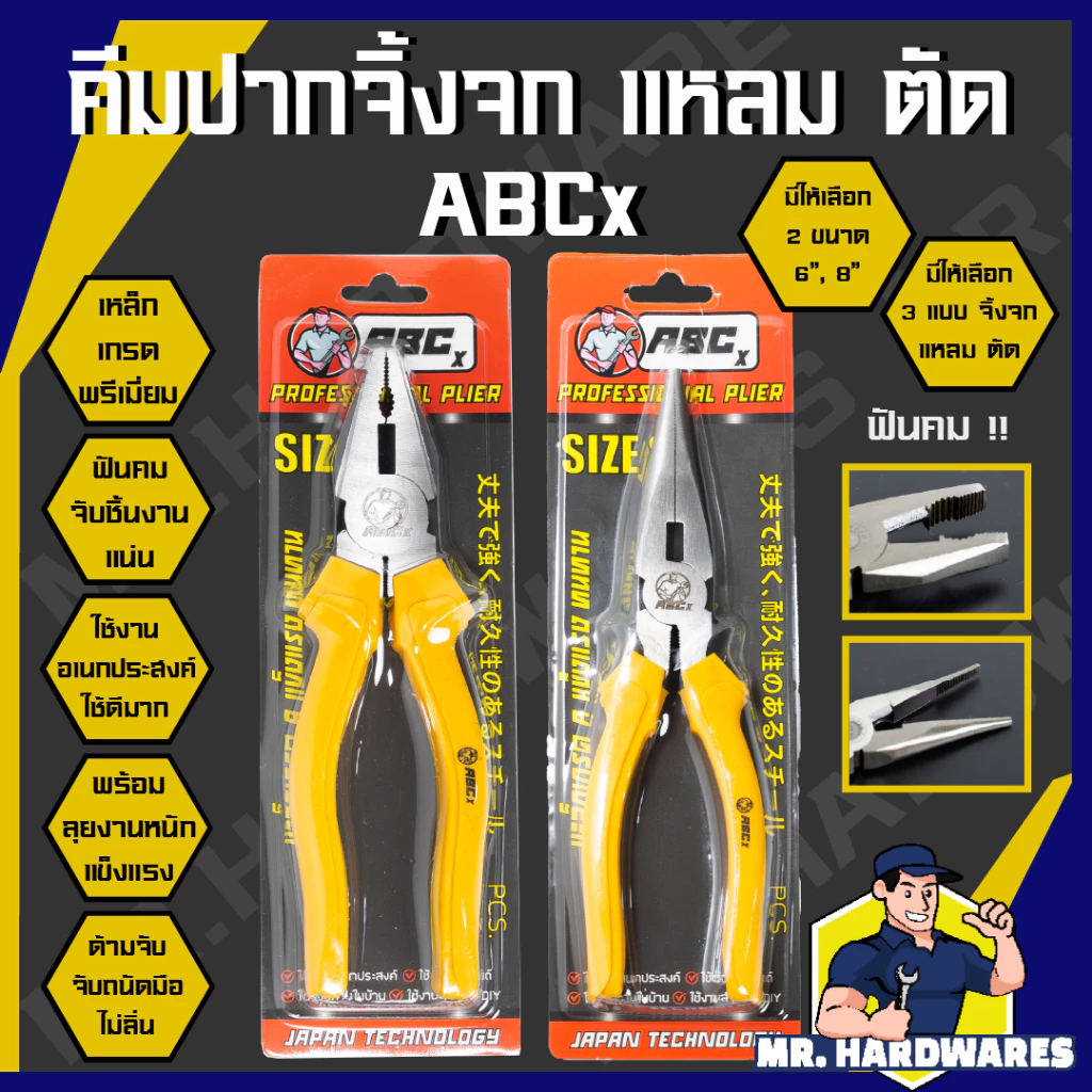คีมปากจิ้งจก คีมปากแหลม ขนาด 6 นิ้ว และ 8 นิ้ว เกรดพรีเมี่ยม ABCx คีมปากจระเข้ คีมตัดลวด คีมช่าง