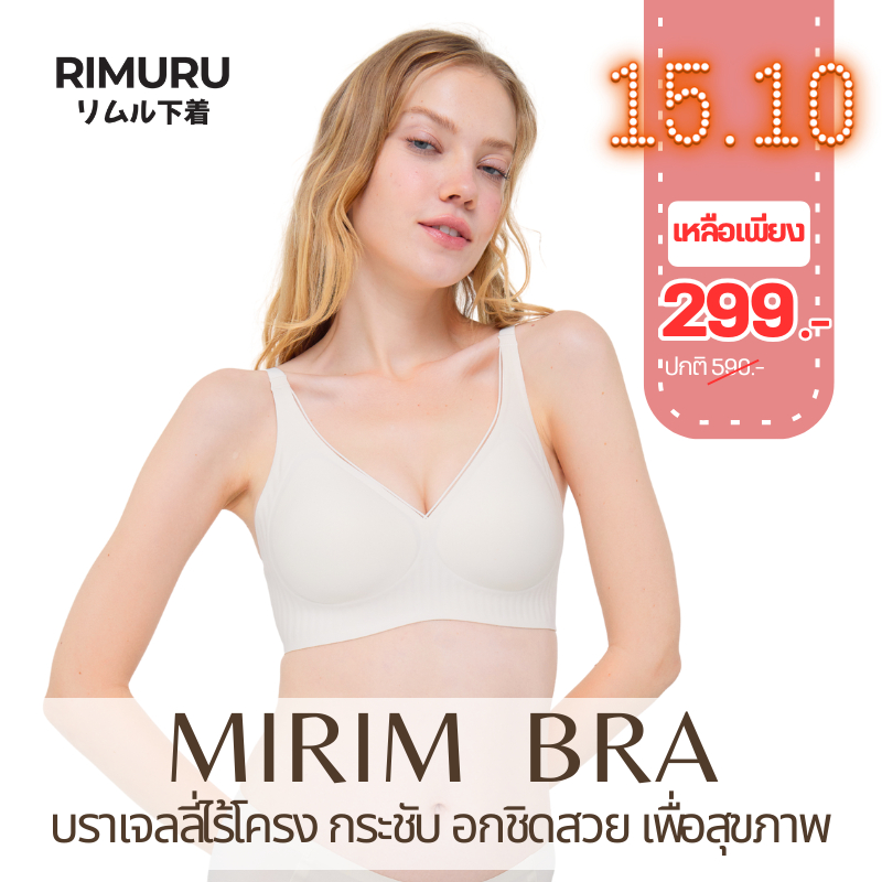 MIRIM BRA เจลลี่บราไร้โครง บราไร้ขอบ RIMURU กระชับเก็บข้าง อกชิดสวย
