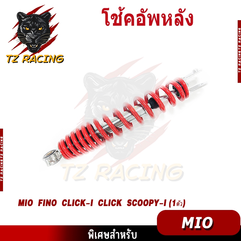 【TZ RACING】โช๊คหลังเดิม รุ่น Mio,Fino,Click,CLICK110,CKICK-I,Scoopy,SCOOPY-i/ZOOMER-X/ICON/FINO115-I ขนาด330MM.(ข้างเดีย - รูปที่ 4