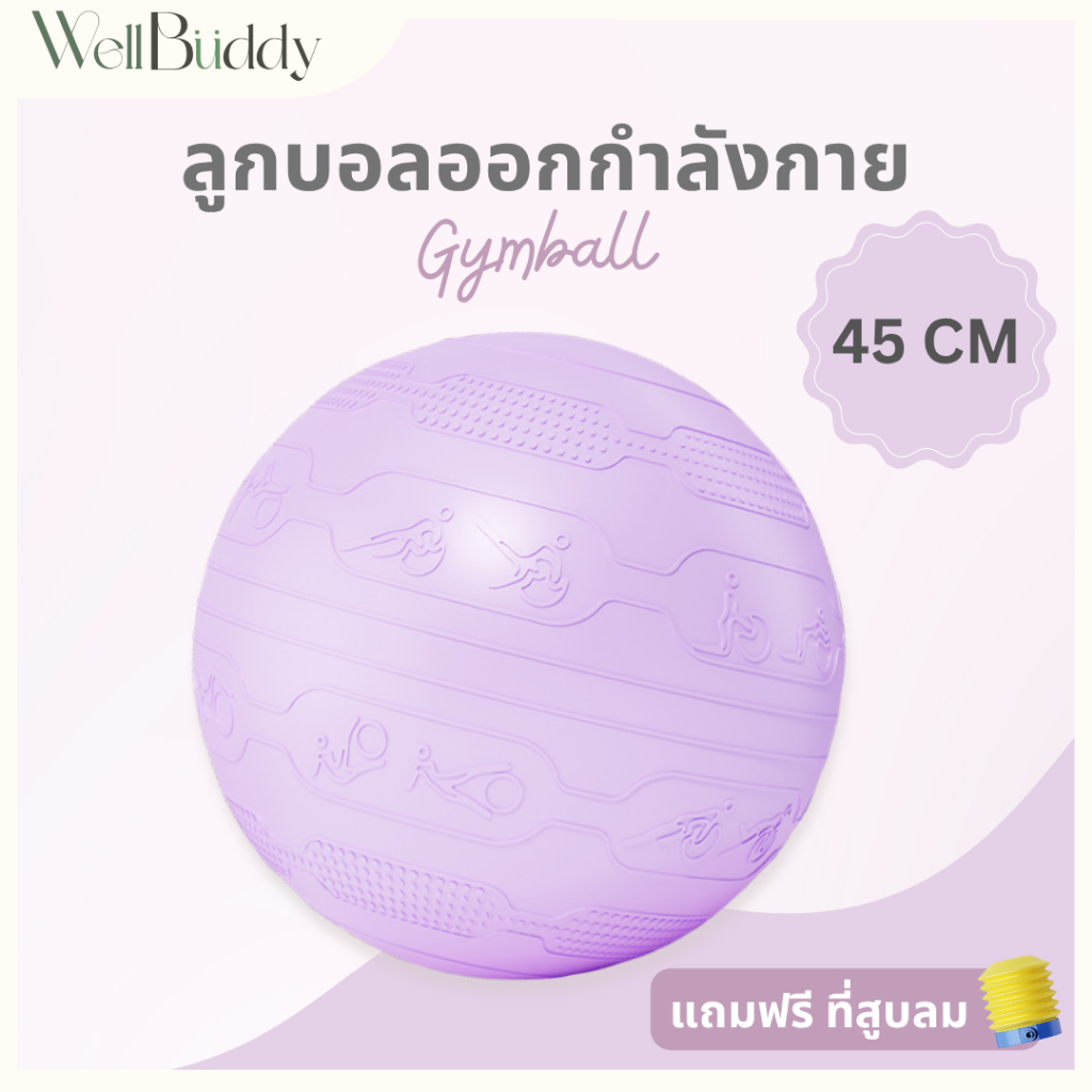 [New in Jun] - WellBuddy ลูกบอลออกกำลังกายขนาดใหญ่ 45 ซม. ลูกบอลโยคะ แบรนด์ Mike Sport หนาพิเศษ