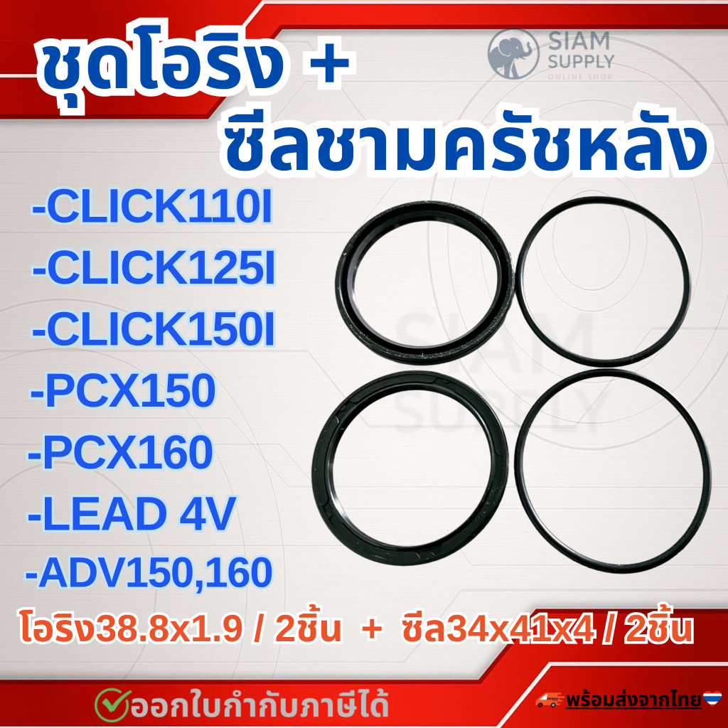ชุด4ชิ้น โอริงและซีลชามหลัง Click110i 125i 150, PCX150 160, Lead4V, ADV150 160
