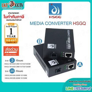 HSGQ Media Converter (HSGQ-M1000A 3KM 10/100/1000M) (HSGQ-M100A 20KM 10/100M) มีเดีย ของแท้ ประกันศูนย์ไทย