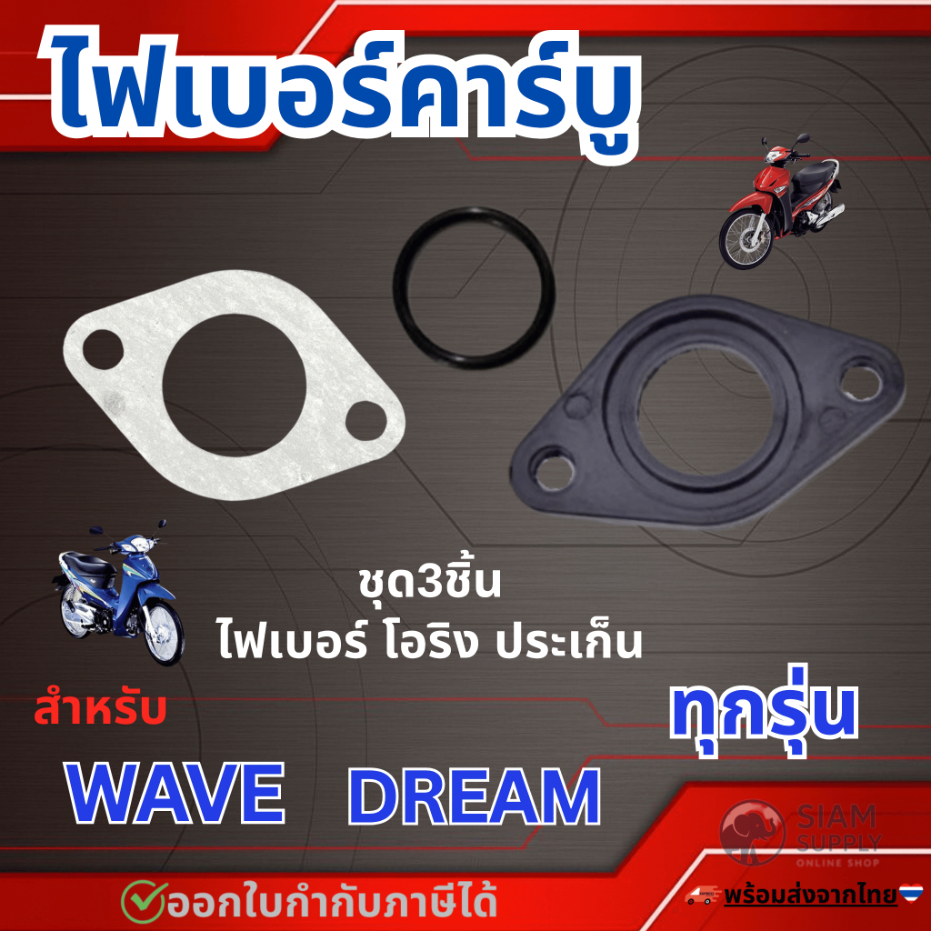 3ชิ้น แป้นไฟเบอร์คาร์บู + โอริง +ปะเก็น WAVE100 WAVE110 WAVE125 DREAM100