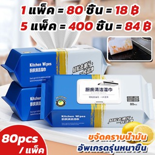 แผ่นทำความสะอาดครัว 5 แพ็ค(80แผ่น/แพ็ค)มีฟองในตัว สำหรับห้อง…