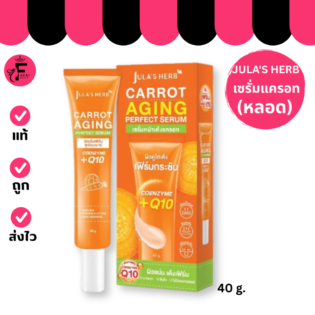 (1 หลอด)Jula's Herb Carrot Aging Perfect Serum แครอทเอจจิ้งเพอร์เฟคเซรั่ม ลดริ้วรอย ผิวขาวใส(40 g.)