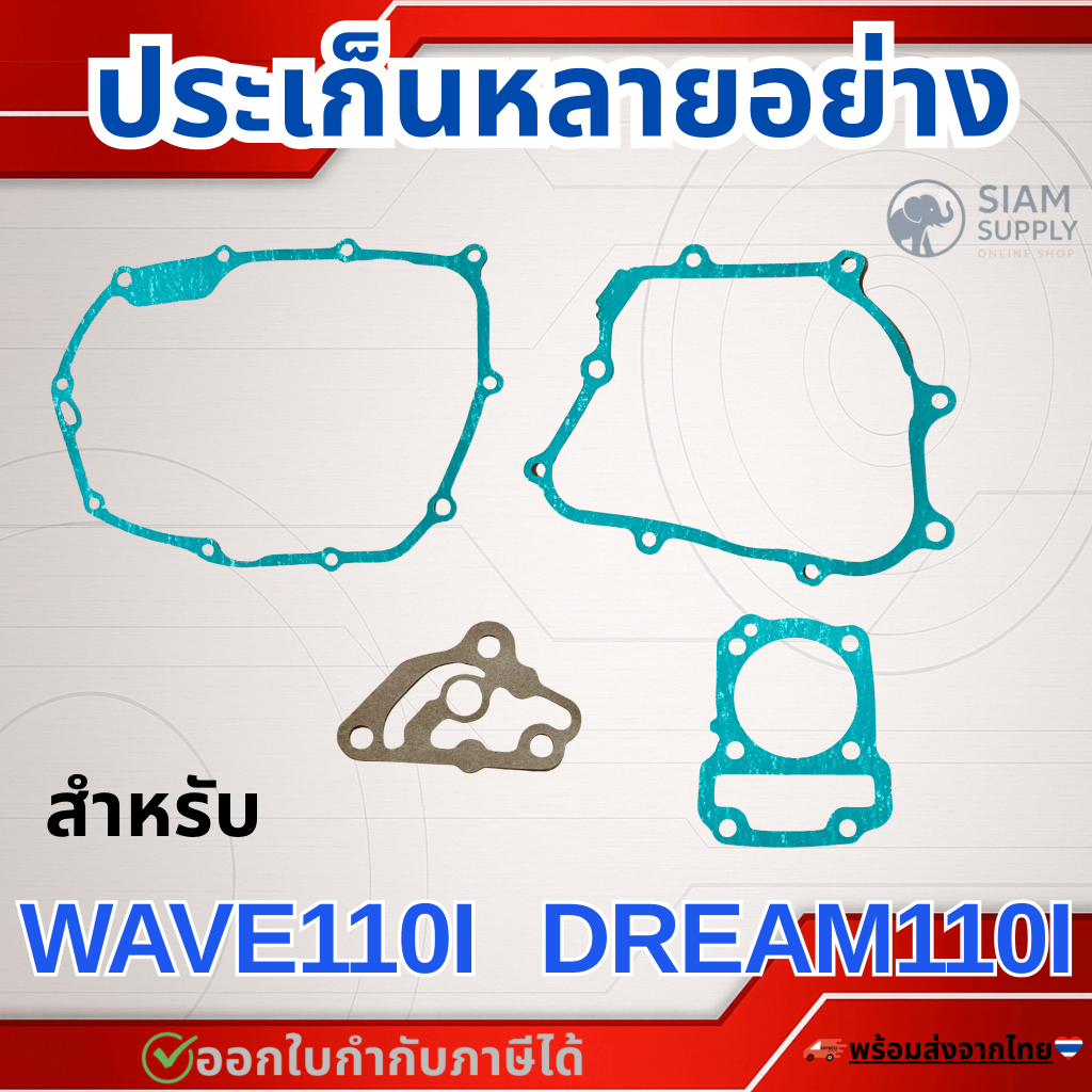 ชุดประเก็นเวฟ110i/ดรีม110i/Czi (2009-2020)