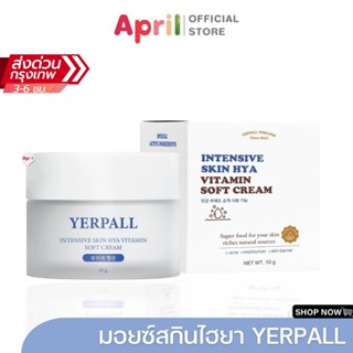 มอยซ์สกินไฮยา YERPALL SKIN HYA CREAM มอยซ์เจอร์ไรเซอร์ สูตรอ…