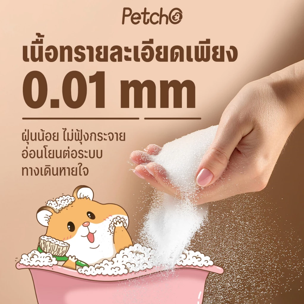 Petcho ทรายอาบน้ำแฮมเตอร์ 0.01mm thumbnail 3