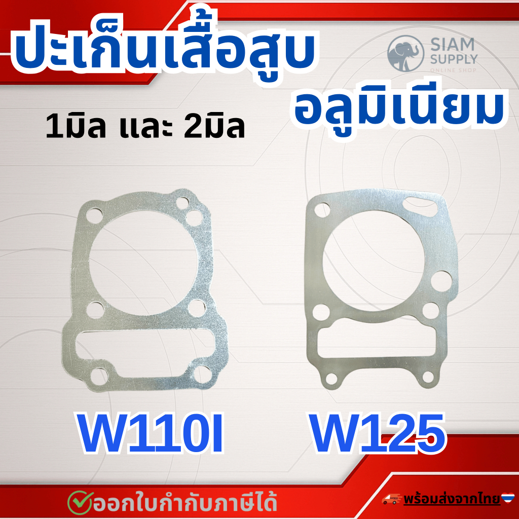 ประเก็น เสื้อสูบ อลูมิเนียม W110i  W125 ความหนา 1มิล, 2มิล