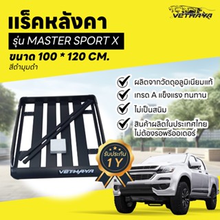 แร็คหลังคา รุ่นMASTER SPORT X ถาดใส่สัมภาระบนหลังคา รับประกั…