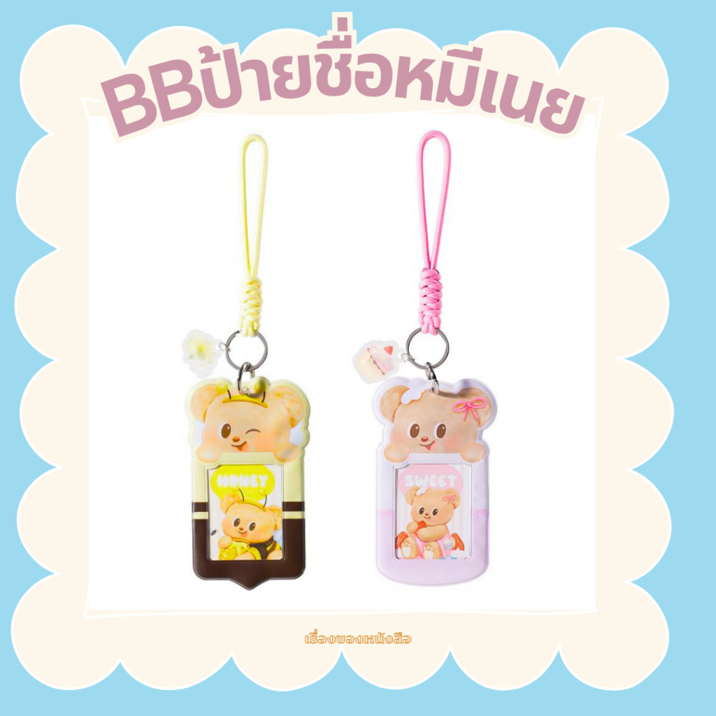พร้อมส่ง BBป้ายชื่อหมีเนยสีชมพู-BB ป้ายชื่อลายหมีเนย สีเหลือง บจ.เดลิ ดีเวลลอปเม้นท์ (ประเทศไทย)
