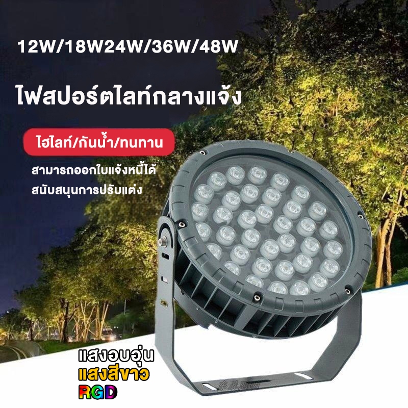 ไฟต้นไม้ LED กันน้ำกลางแจ้ง ปรับสีได้ RGB IP65 (ขาว/เหลือง/สีสัน) รุ่น 9W