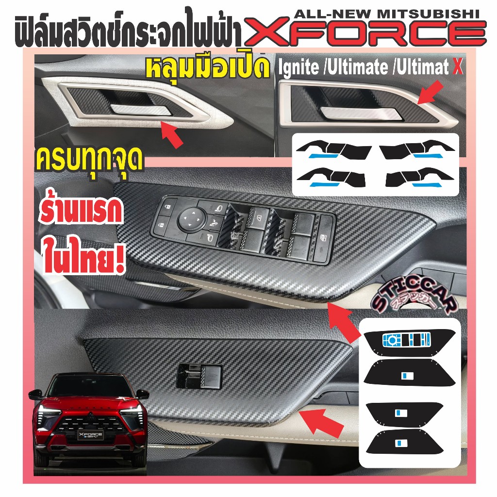 สติกเกอร์ฟิล์มกันรอยสวิตช์กระจกไฟฟ้ามือเปิด Mitsubishi Xforce Hev Ignite Ultimate UltimateX STICCAR