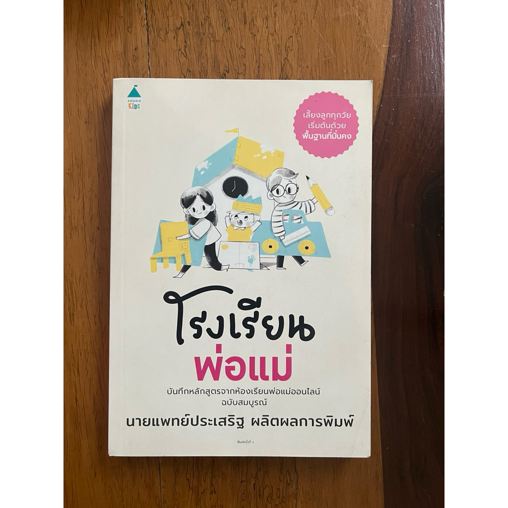 โรงเรียนพ่อแม่ (สภาพเกรด B)