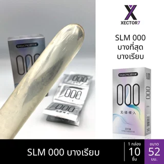 ถุงยาง SLM 000 บางที่สุด ขนาด52 บางเรียบ ปุ่มใหญ่ (10ชิ้น/กล่อง)