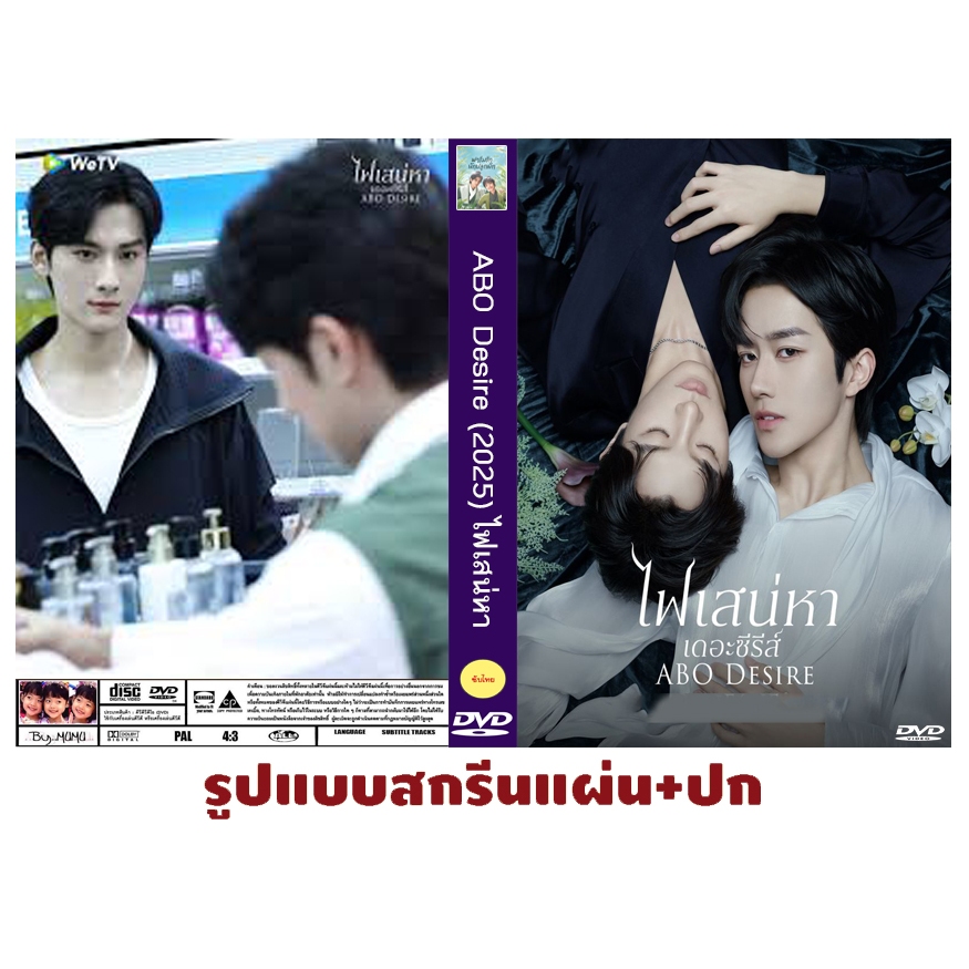 DVDซีรี่ย์วายจีนพากย์ไทย ABO Desire (2025) ไฟเสน่หา (4 DVD 16 ตอนจบ)