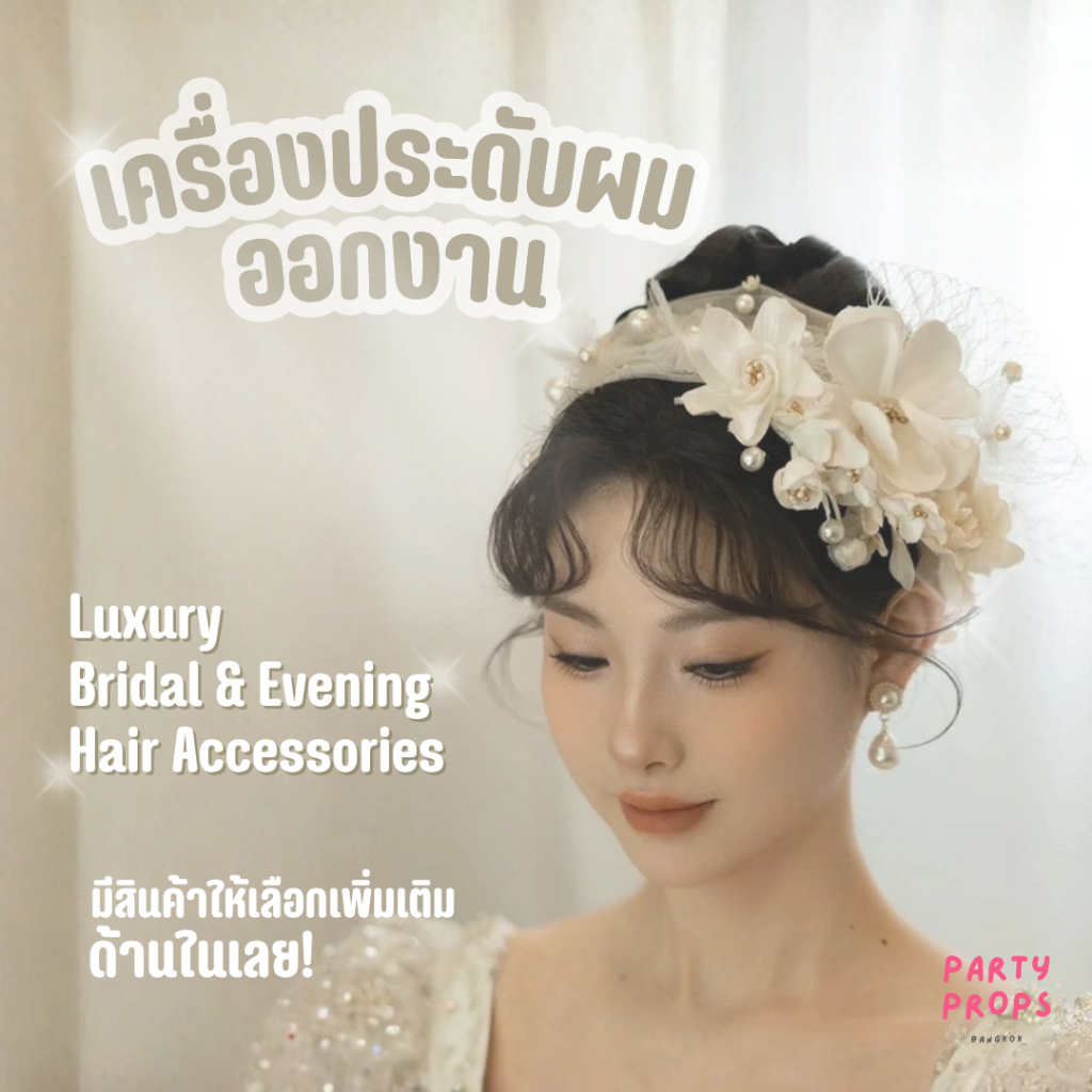 เครื่องประดับผมออกงาน แฟนซี Gasby Bridal & Evening Hair Accessories กิ๊บติดผม เจ้าสาว สวยหรู สไตล์เก