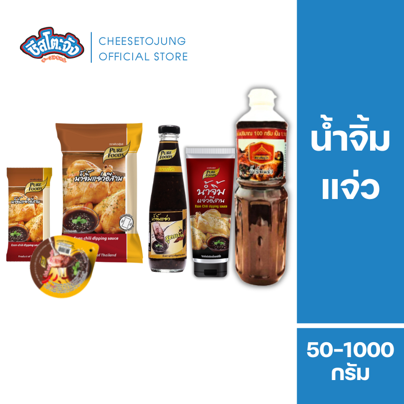 ชีสโตะจัง : น้ำจิ้มแจ่ว แจ่วอีสาน 50-1000 กรัม เพียวฟู้ดส์ รสจัดจ้าน แซ่บซี้ด หอมข้าวคั่ว