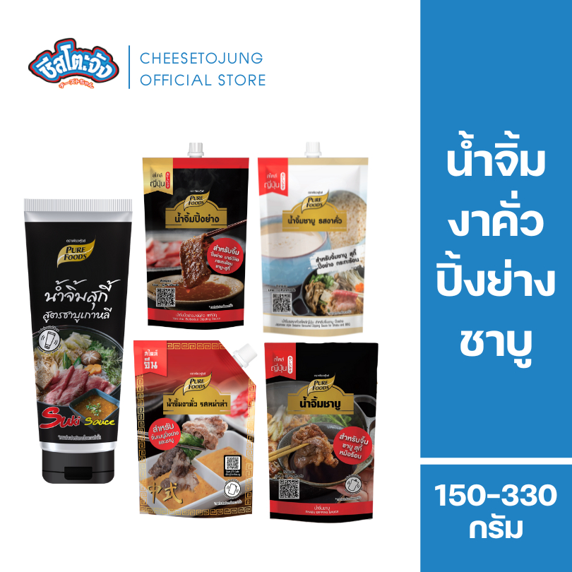 Cheesetojung : น้ำจิ้มชาบูสุกี้งาคั่ว หม่าล่า พอนสึ ปิ้งย่าง 150-330 กรัม เพียวฟู้ดส์ ชาบู ยากินิกุ