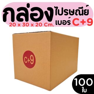 กล่องไปรษณีย์ ราคาโรงงาน  เบอร์  C+9   แพ็คละ 100 ใบ - กล่องไปรษณีย์ กล่องพัสดุ จัดส่งด่วน 1-2 วัน ทั่วประเทศ