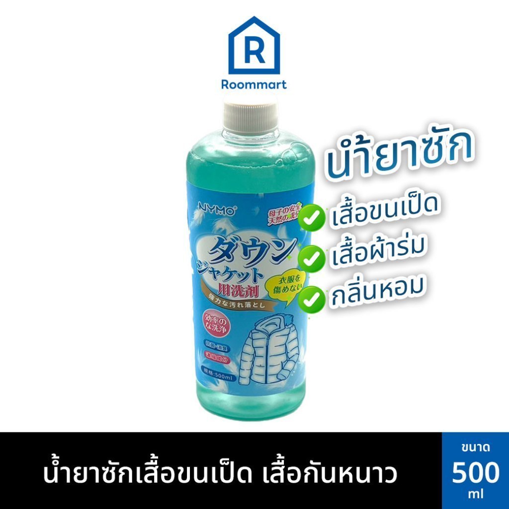 น้ำยาซัก ทำความสะอาด Down Jacket เสื้อขนเป็ด เสื้อกันหนาว เสื้อแจ็คเก็ท ขนาด 500ml