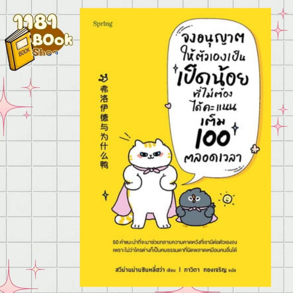 หนังสือ จงอนุญาตให้ตัวเองเป็นเป็ดน้อยที่ไม่ต้องได้คะแนนเต็ม 100 ตลอดเวลา  1181BOOK SHOP
