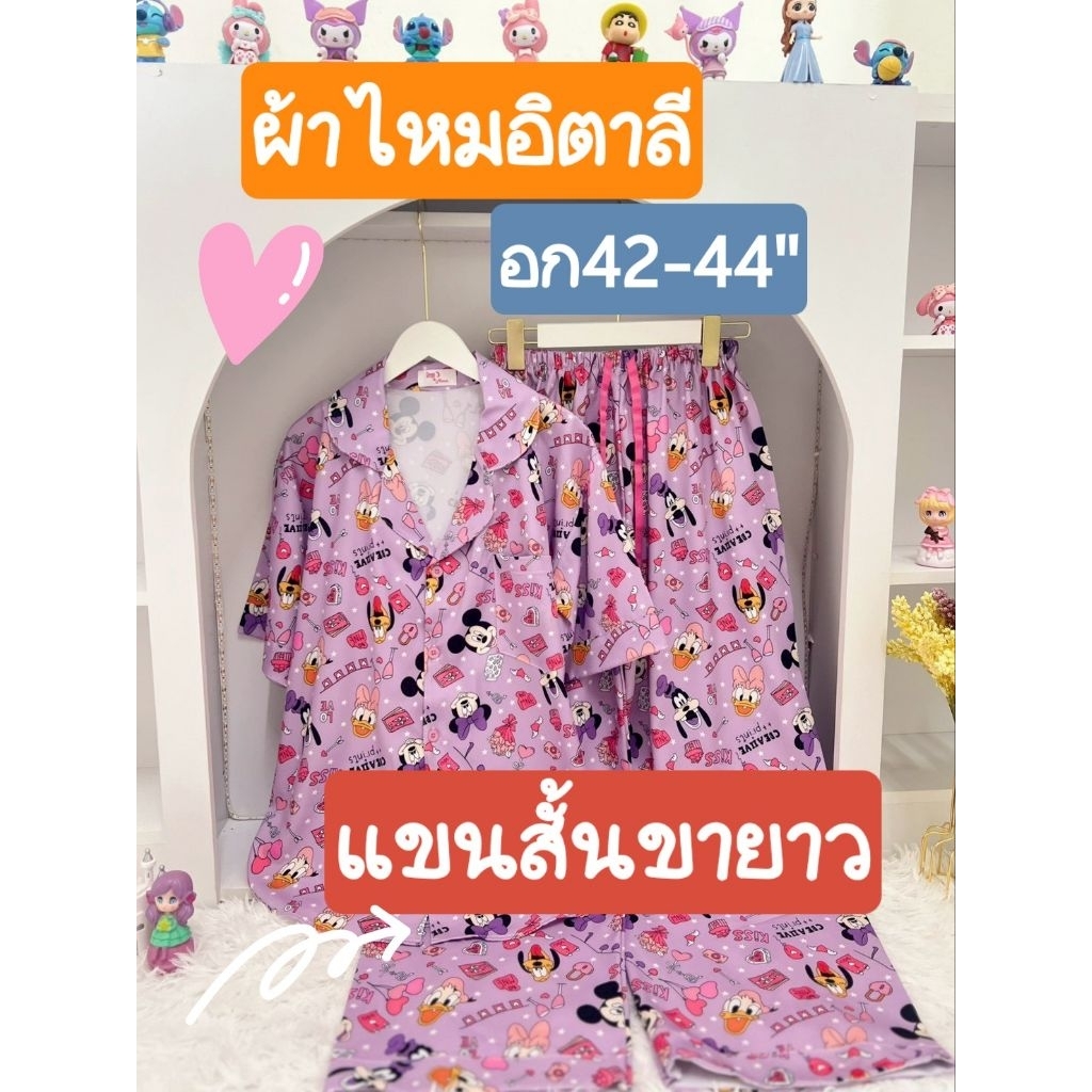 ชุดนอนผ้าไหมอิตาลีอก44 แขนสั้นขายาว