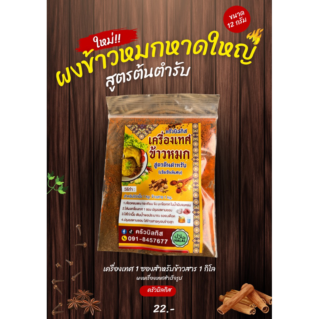เครื่องเทศข้าวหมกหาดใหญ่ (ผงสำเร็จรูป)22.-