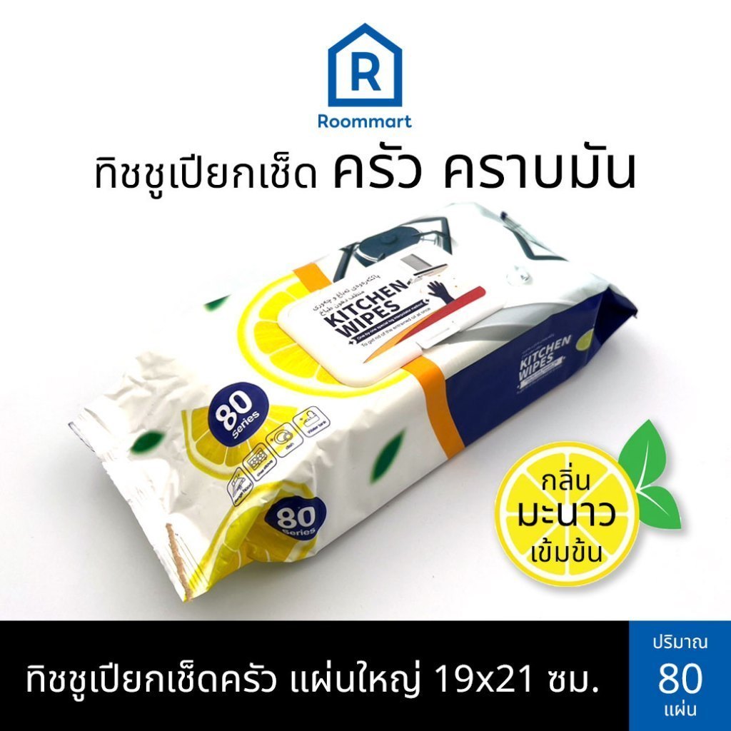 KITCHEN ทิชชู่เปียกทำความสะอาดครัว กลิ่นมะนาว ผ้าเช็ดคราบมัน เช็ดเตา เช็ดโต๊ะ จาน ขนาดใหญ่ 80 แผ่น