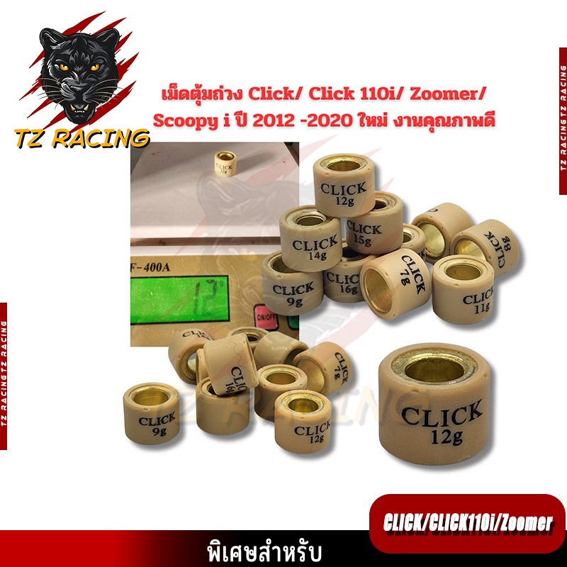 【TZ RACING】เม็ดตุ้มถ่วง Click/ Click 110i/ Zoomer/ Scoopy i ใหม่ งานคุณภาพดี