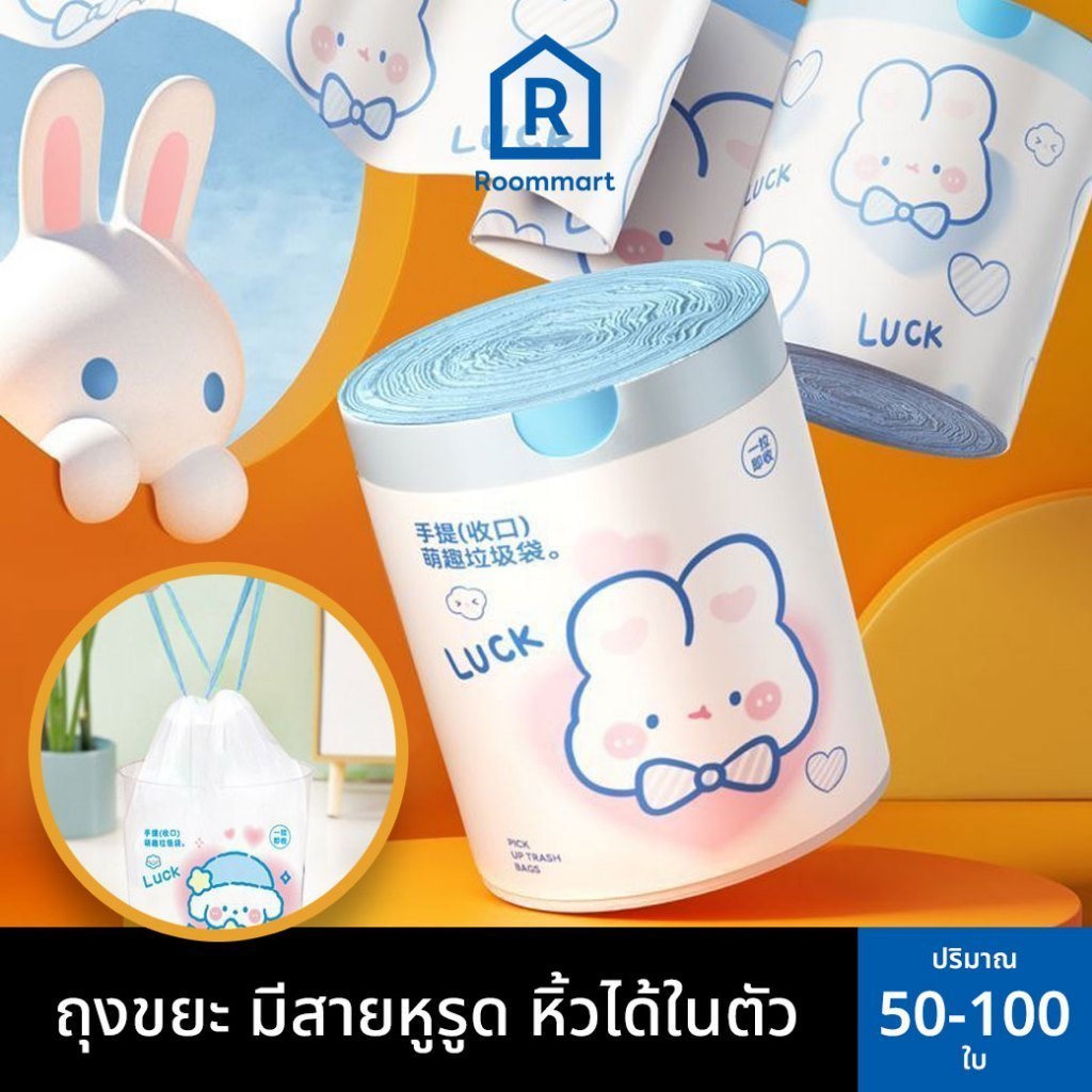 ถุงขยะลายการ์ตูน มีสายรูด มีหูหิ้ว ถุงขยะไร้กลิ่น ถุงขยะในบ้าน ถุงพลาสติก 45x50 cm (50-100ใบ)