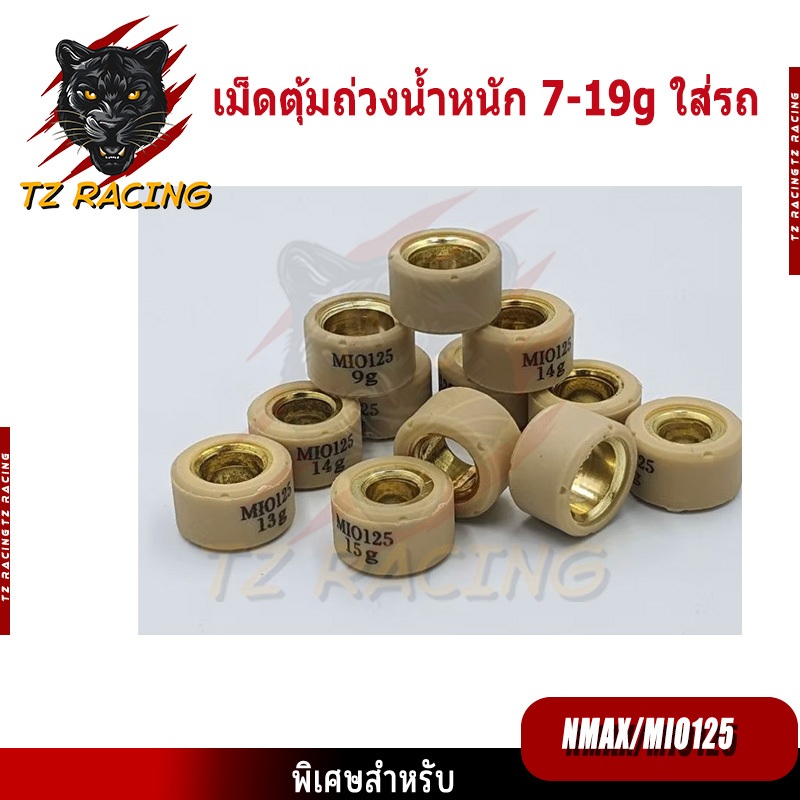 【TZ RACING】เม็ดตุ้มถ่วง​ NMAX​ MIO125​ AEROX Qbix Grand Filano ราคาต่อเม็ด