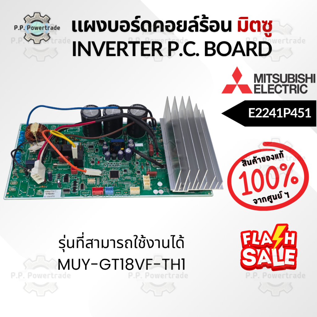 E2241P451 แผงบอร์ดคอยล์ร้อน แผงบอร์ดมิตซู แผงอินเวอร์เตอร์ แผงวงจรแอร์ มิตซู ของแท้ จากศูนย์
