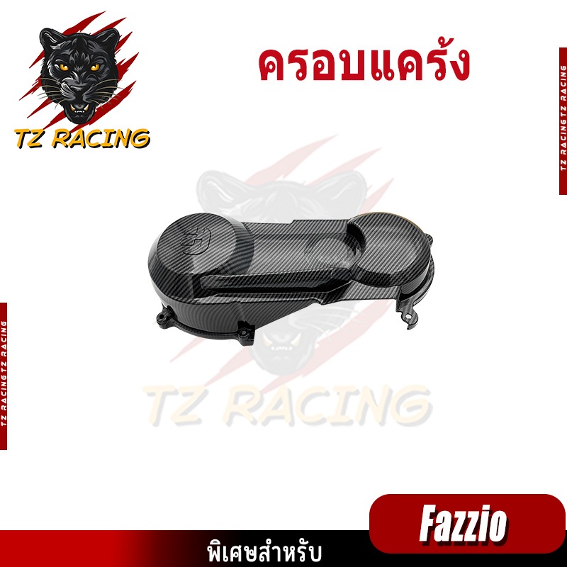 【TZ RACING】ชุดแต่ง Yamaha Fazzio 125 อะไหล่แต่งรถมอเตอร์ไซค์ ชุดสี พร้อมส่ง (1ชิ้น)